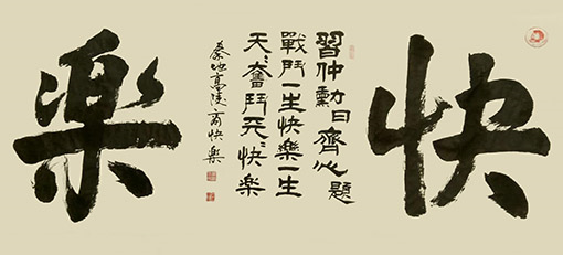 商快乐作品 《快乐》